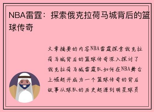 NBA雷霆：探索俄克拉荷马城背后的篮球传奇