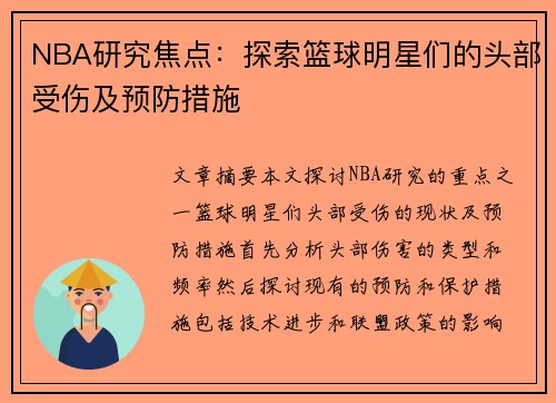 NBA研究焦点：探索篮球明星们的头部受伤及预防措施