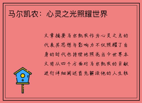 马尔凯农：心灵之光照耀世界