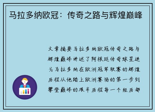 马拉多纳欧冠：传奇之路与辉煌巅峰