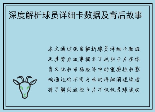 深度解析球员详细卡数据及背后故事