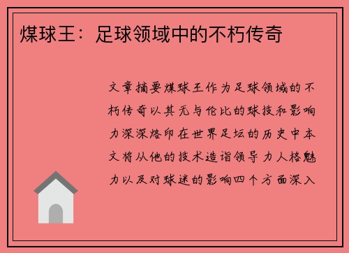 煤球王：足球领域中的不朽传奇