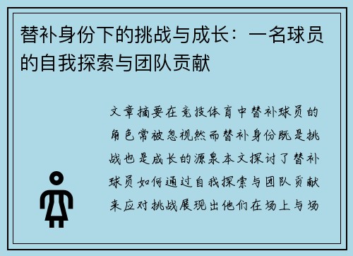 替补身份下的挑战与成长：一名球员的自我探索与团队贡献