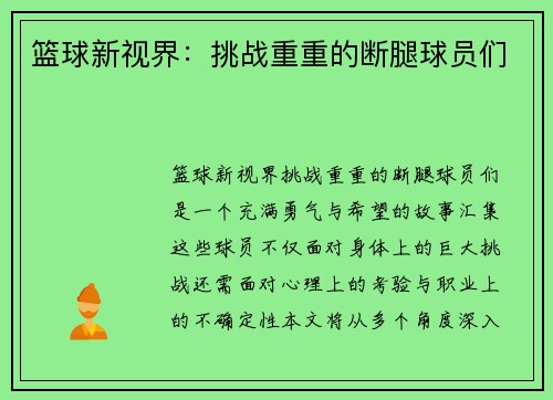 篮球新视界：挑战重重的断腿球员们