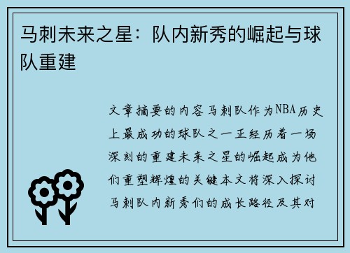马刺未来之星：队内新秀的崛起与球队重建