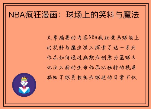 NBA疯狂漫画：球场上的笑料与魔法