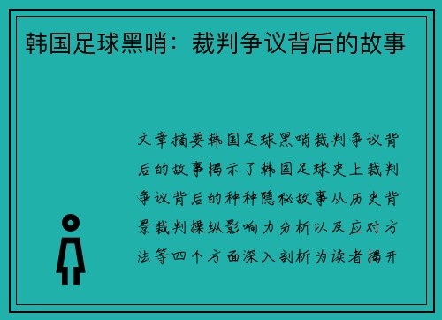 韩国足球黑哨：裁判争议背后的故事