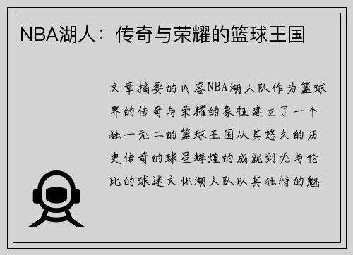 NBA湖人：传奇与荣耀的篮球王国