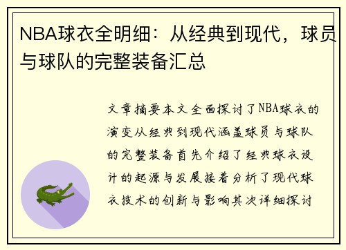 NBA球衣全明细：从经典到现代，球员与球队的完整装备汇总