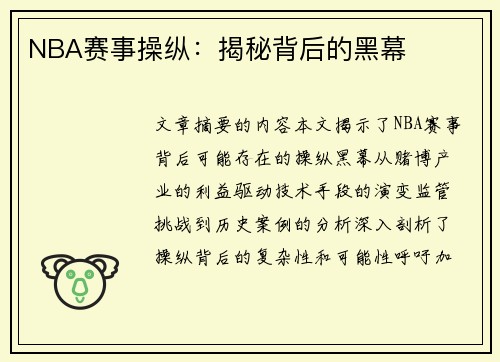 NBA赛事操纵：揭秘背后的黑幕
