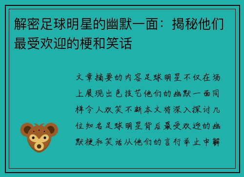 解密足球明星的幽默一面：揭秘他们最受欢迎的梗和笑话