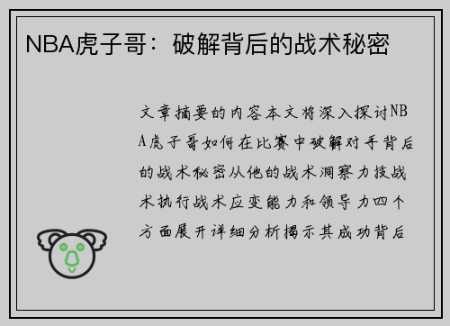 NBA虎子哥：破解背后的战术秘密