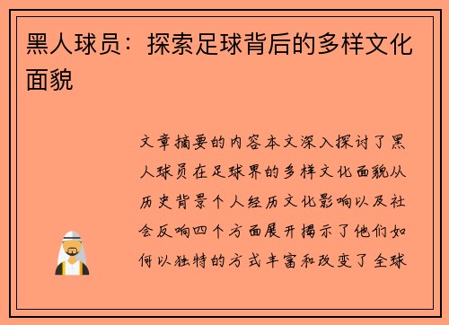 黑人球员：探索足球背后的多样文化面貌