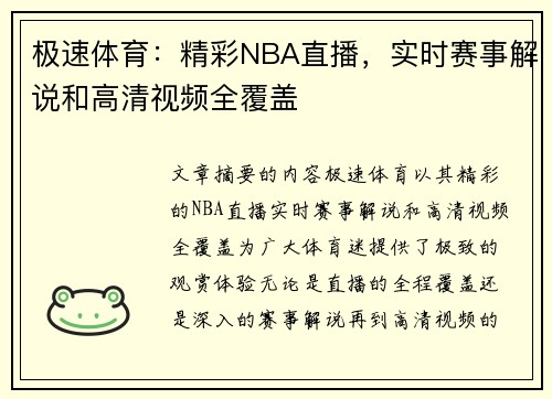 极速体育：精彩NBA直播，实时赛事解说和高清视频全覆盖