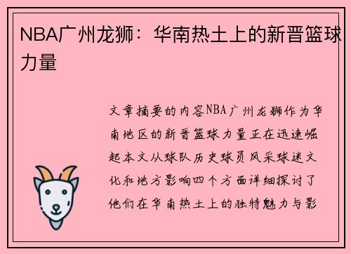 NBA广州龙狮：华南热土上的新晋篮球力量