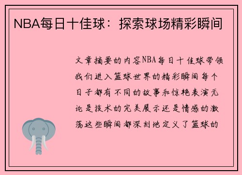 NBA每日十佳球：探索球场精彩瞬间