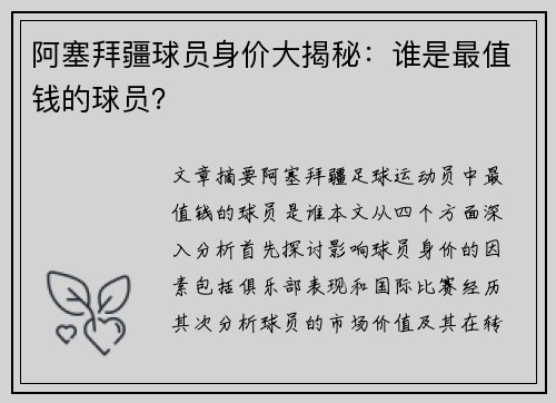 阿塞拜疆球员身价大揭秘：谁是最值钱的球员？