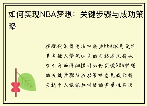 如何实现NBA梦想：关键步骤与成功策略