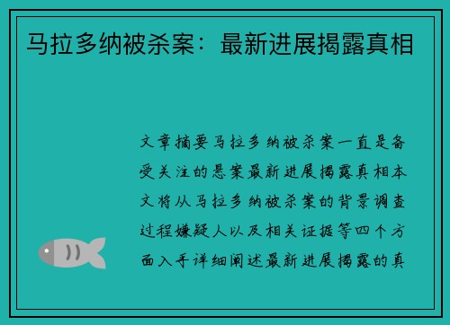 马拉多纳被杀案：最新进展揭露真相
