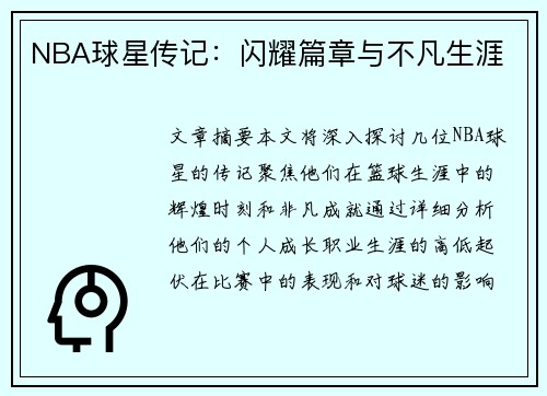 NBA球星传记：闪耀篇章与不凡生涯