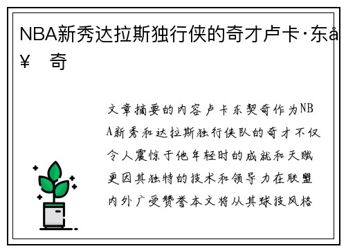 NBA新秀达拉斯独行侠的奇才卢卡·东契奇