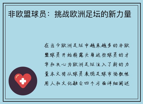 非欧盟球员：挑战欧洲足坛的新力量