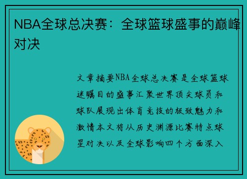 NBA全球总决赛：全球篮球盛事的巅峰对决