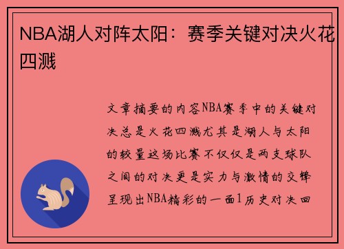 NBA湖人对阵太阳：赛季关键对决火花四溅