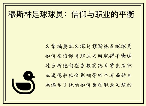 穆斯林足球球员：信仰与职业的平衡