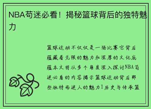 NBA苟迷必看！揭秘篮球背后的独特魅力
