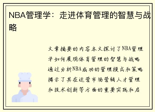 NBA管理学：走进体育管理的智慧与战略