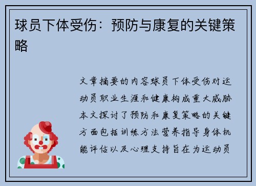 球员下体受伤：预防与康复的关键策略