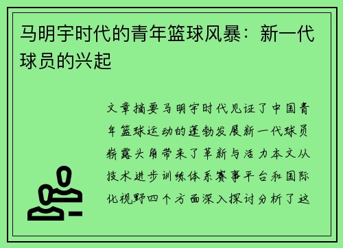 马明宇时代的青年篮球风暴：新一代球员的兴起