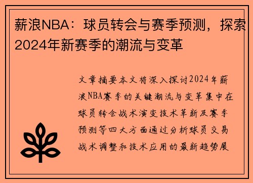 薪浪NBA：球员转会与赛季预测，探索2024年新赛季的潮流与变革