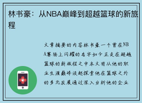 林书豪：从NBA巅峰到超越篮球的新旅程