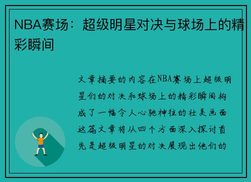 NBA赛场：超级明星对决与球场上的精彩瞬间