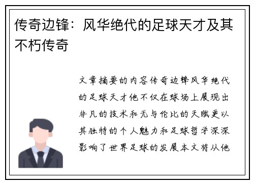 传奇边锋：风华绝代的足球天才及其不朽传奇