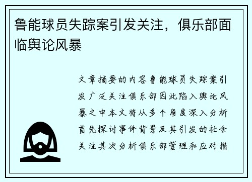 鲁能球员失踪案引发关注，俱乐部面临舆论风暴