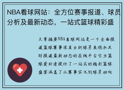 NBA看球网站：全方位赛事报道、球员分析及最新动态，一站式篮球精彩盛宴