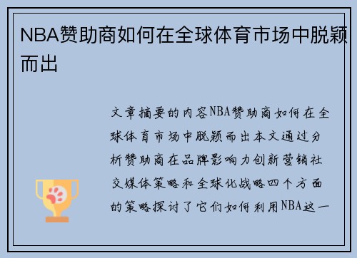 NBA赞助商如何在全球体育市场中脱颖而出