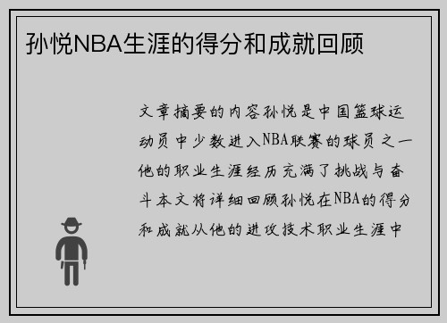 孙悦NBA生涯的得分和成就回顾