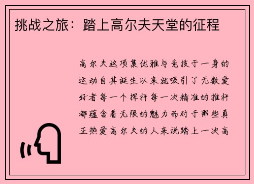挑战之旅：踏上高尔夫天堂的征程