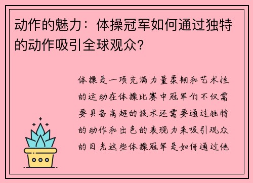 动作的魅力：体操冠军如何通过独特的动作吸引全球观众？