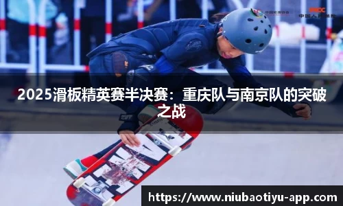 2025滑板精英赛半决赛：重庆队与南京队的突破之战