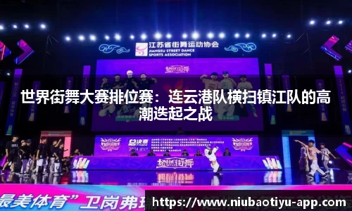 世界街舞大赛排位赛：连云港队横扫镇江队的高潮迭起之战