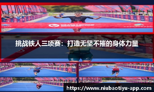 挑战铁人三项赛：打造无坚不摧的身体力量