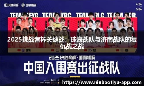 2025挑战者杯关键战：珠海战队与济南战队的复仇战之战