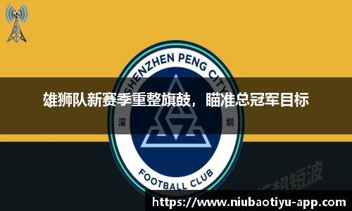 雄狮队新赛季重整旗鼓,瞄准总冠军目标