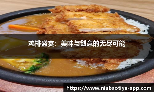 鸡排盛宴：美味与创意的无尽可能